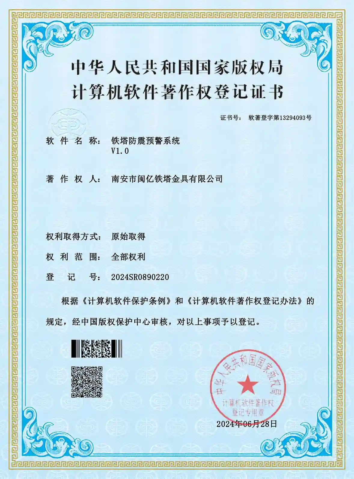 WSF Software Copyright Certificate-Iron Tower Seismic Warning System V1.0